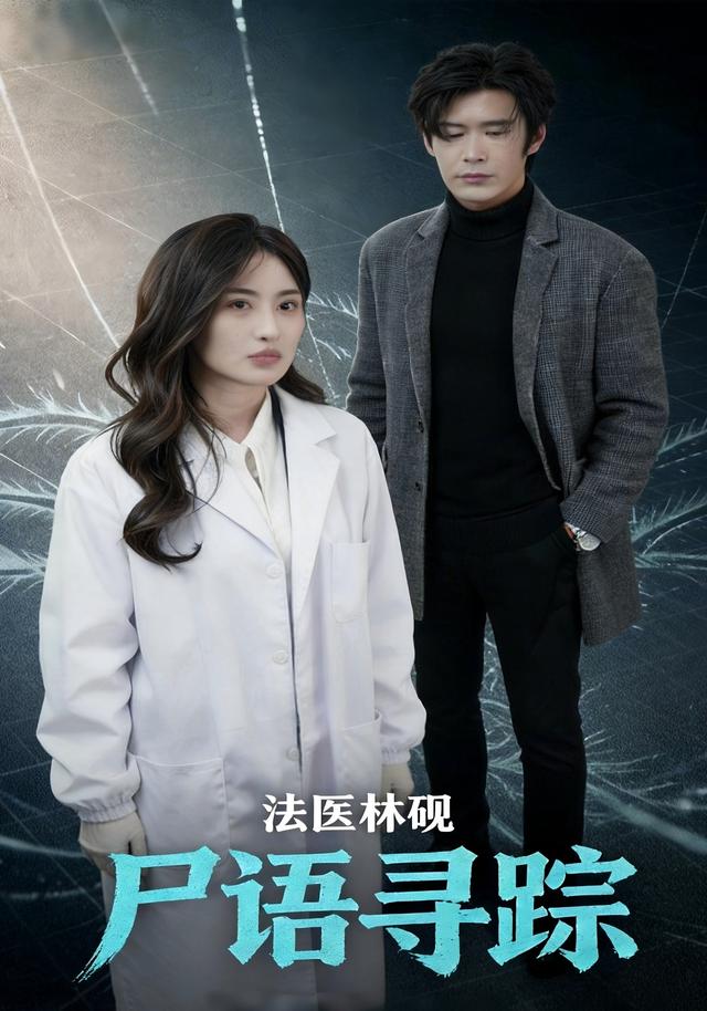 法医林砚之尸语寻踪