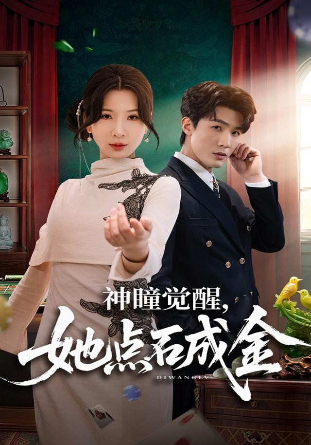 神瞳觉醒，她点石成金