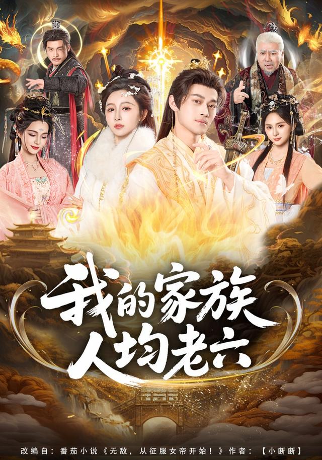 我的家族人均老六