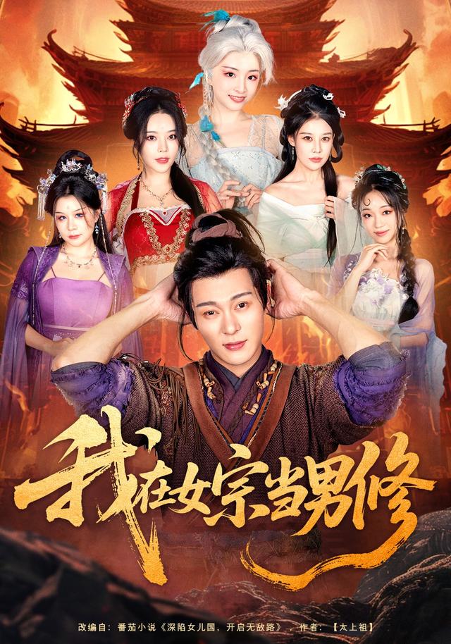 我在女宗当男修