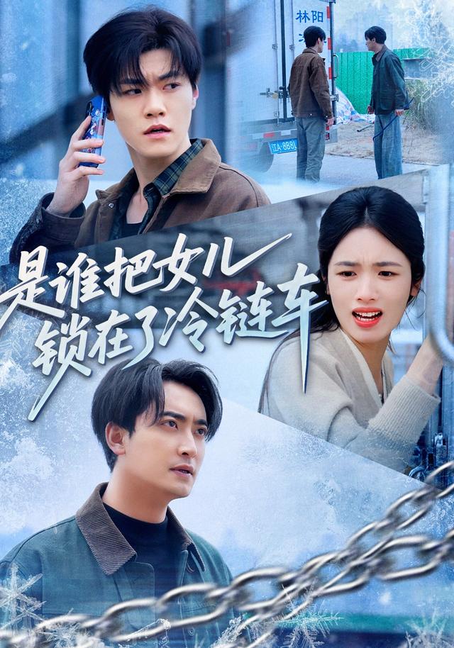 是谁把她锁在了冷链车