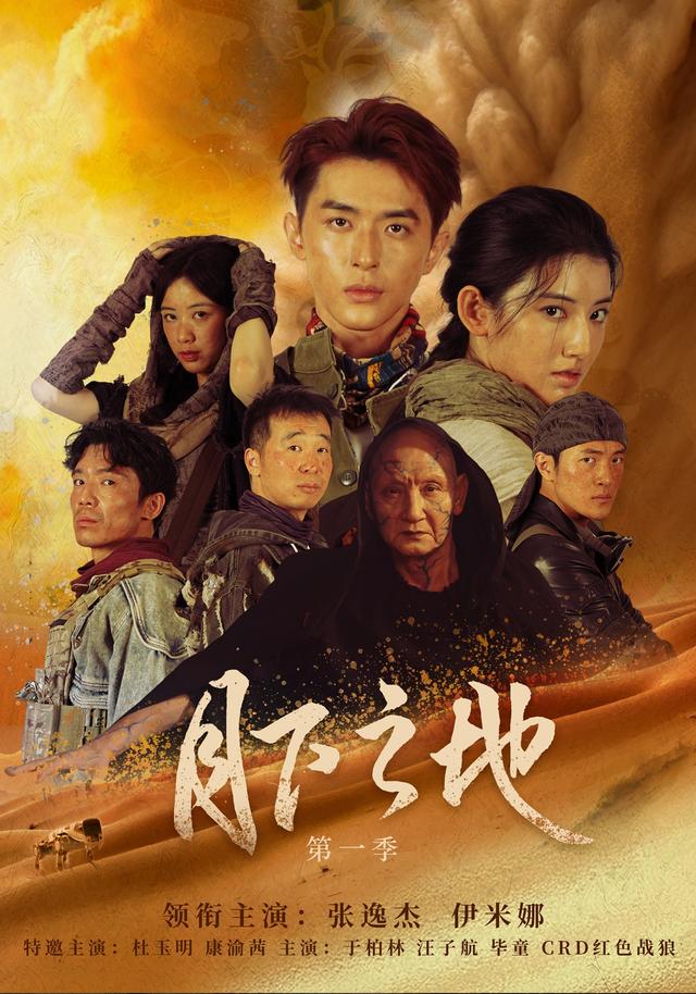 月下之地第一季