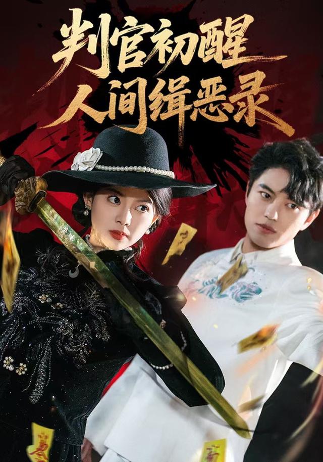 判官初醒人间缉恶录
