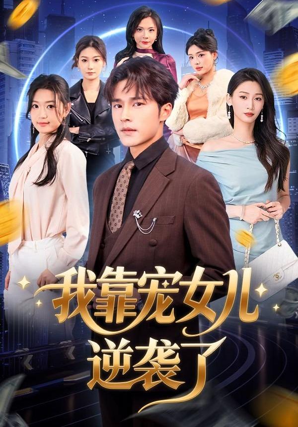 我靠宠女儿逆袭了