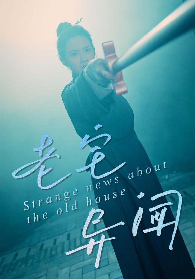 老宅异闻