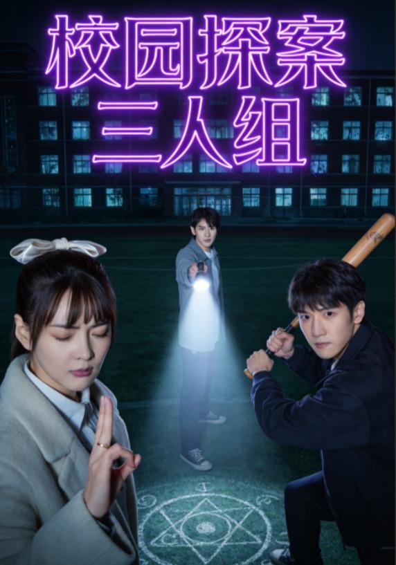 校园探案三人组