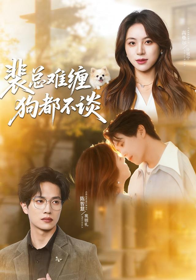 裴总难缠,狗都不谈