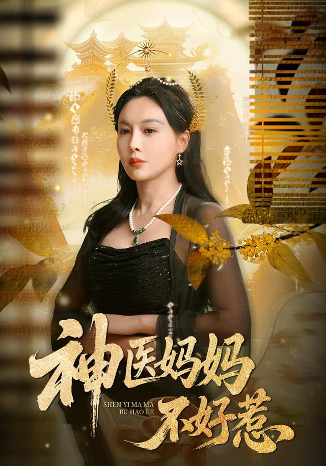 神医妈妈不好惹