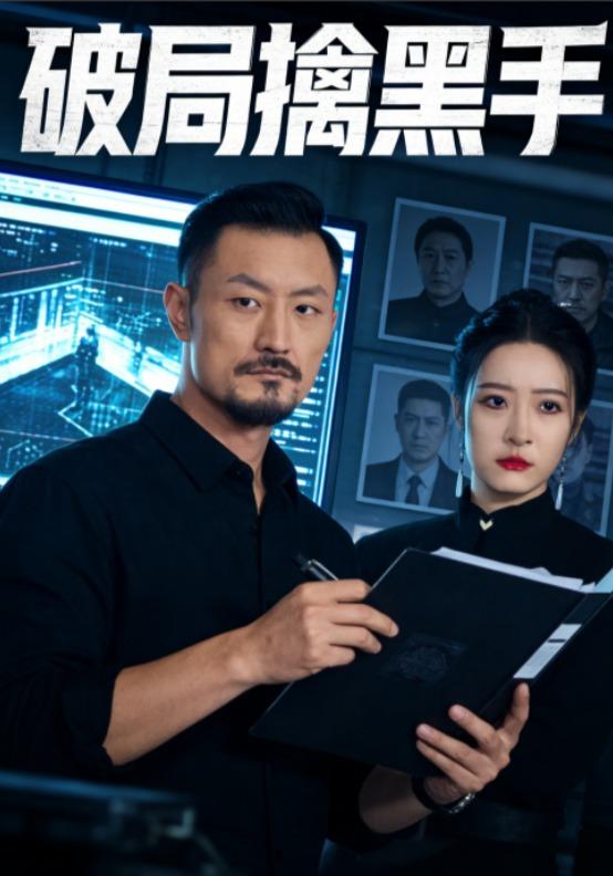 破局擒黑手