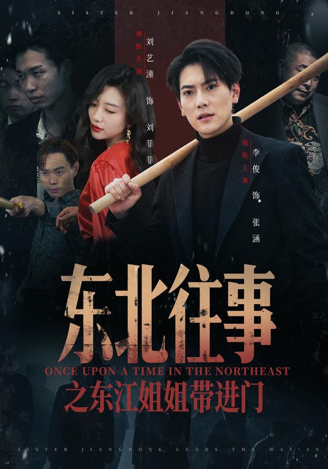 东北往事之东江姐姐带进门