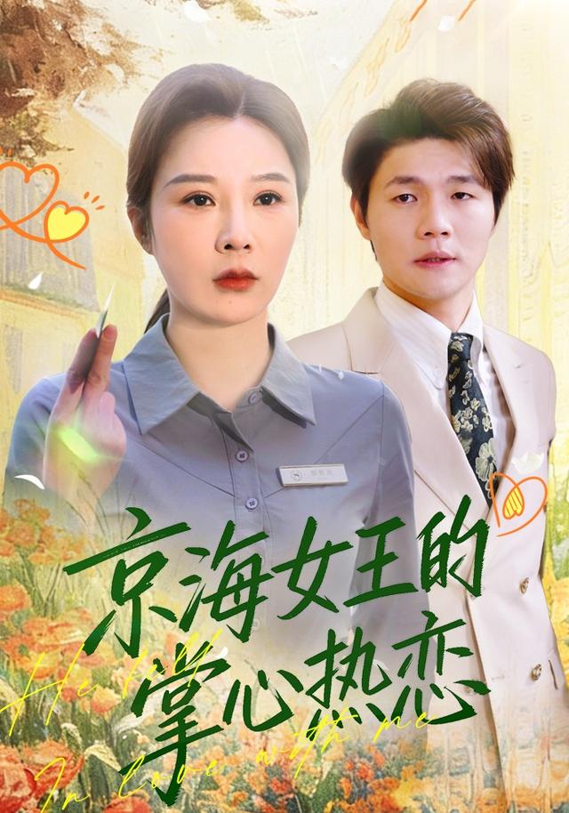 京海女王的掌心热恋