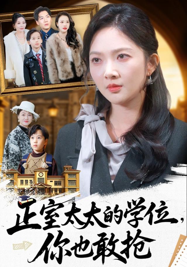 正室太太的学位，你也敢抢