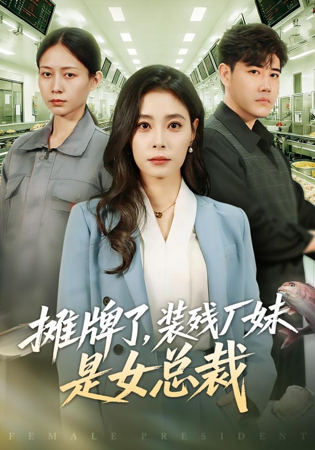 摊牌了，装残厂妹是女总裁