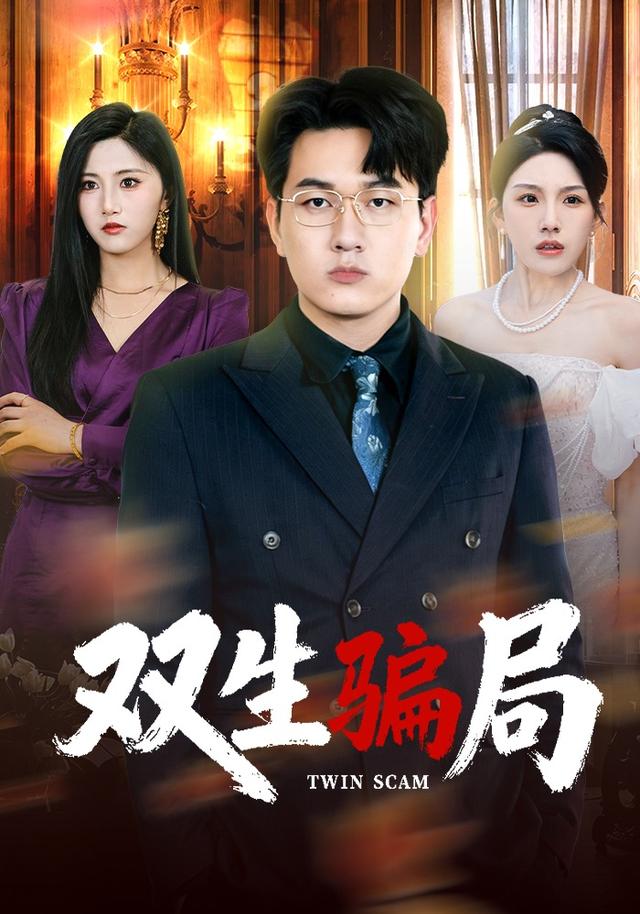 双生骗局