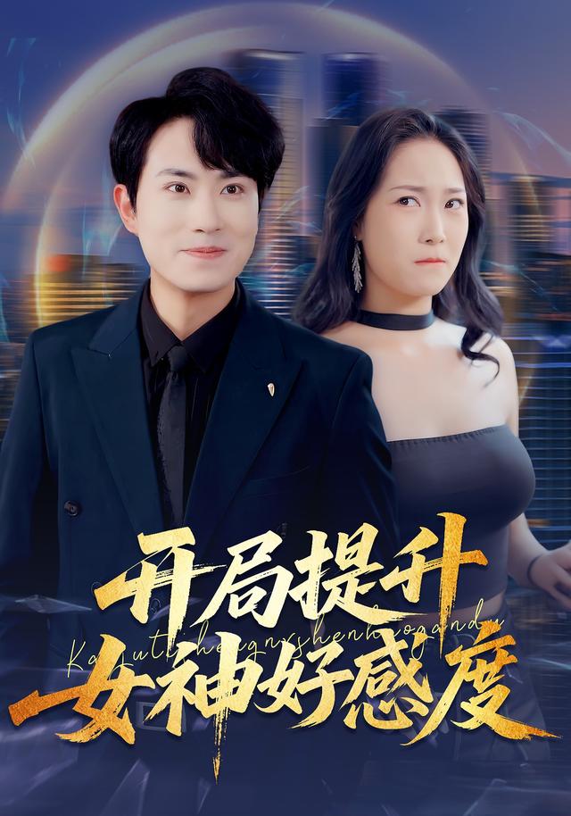 开局提升女神好感度