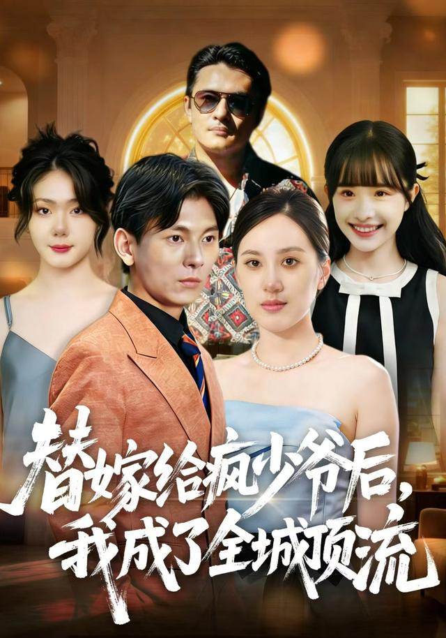 替嫁给疯少爷后，我成了全城顶流