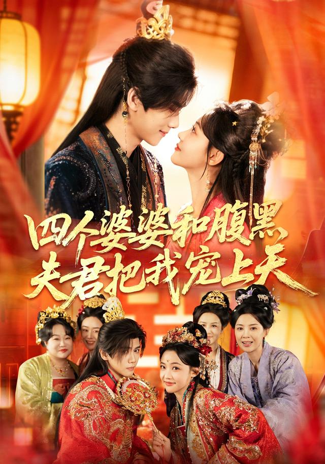 四个婆婆和腹黑夫君把我宠上天
