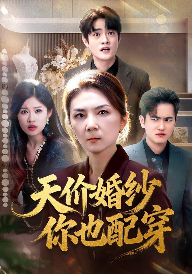 天价婚纱你也配穿