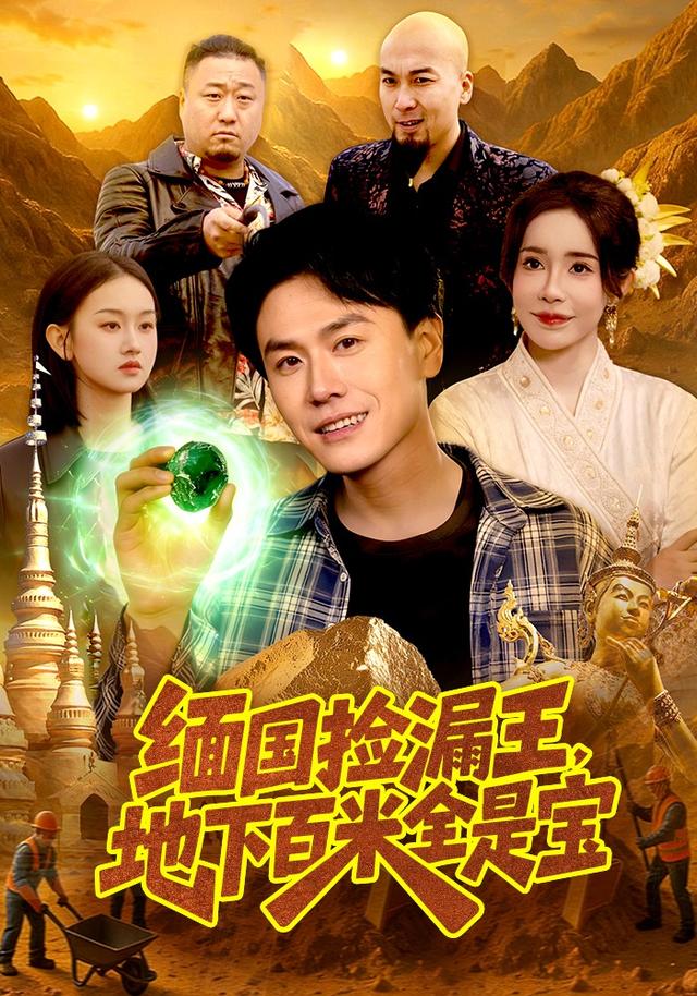 缅国捡漏王，地下百米全是宝