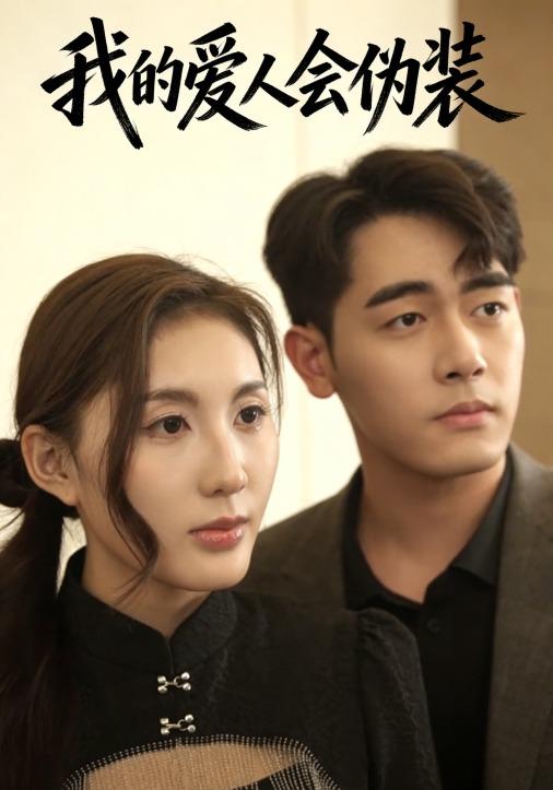 我的爱人会伪装
