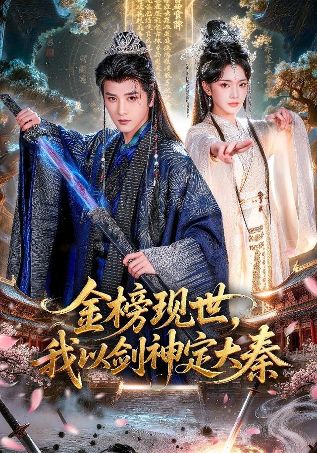 金榜现世，我以剑神定大秦