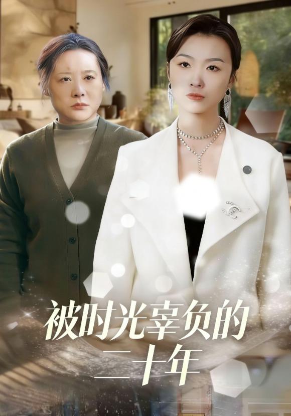 被时光辜负的二十年