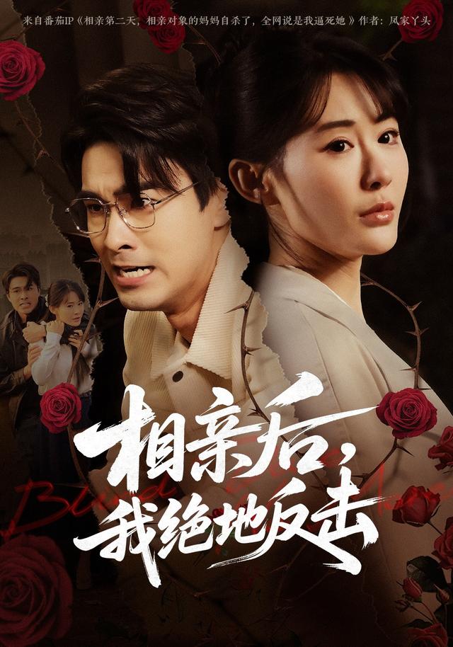 相亲后，我绝地反击