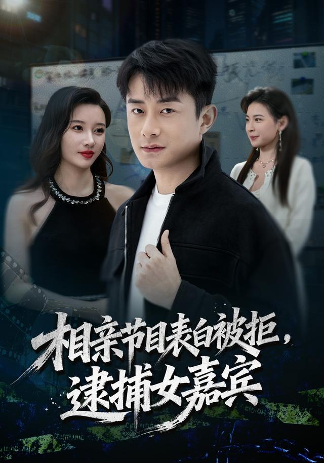 相亲节目表白被拒，逮捕女嘉宾