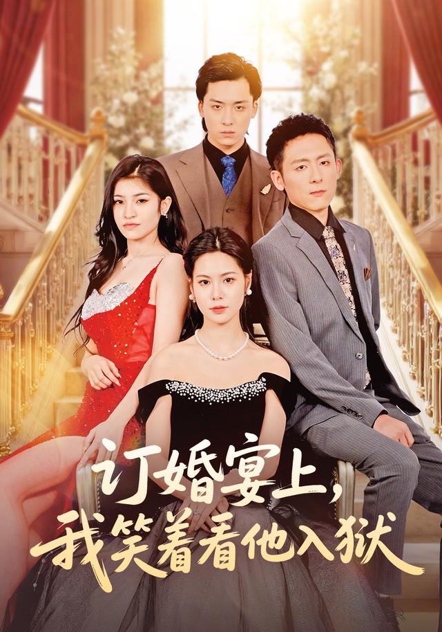 订婚宴上，我笑着看他入狱