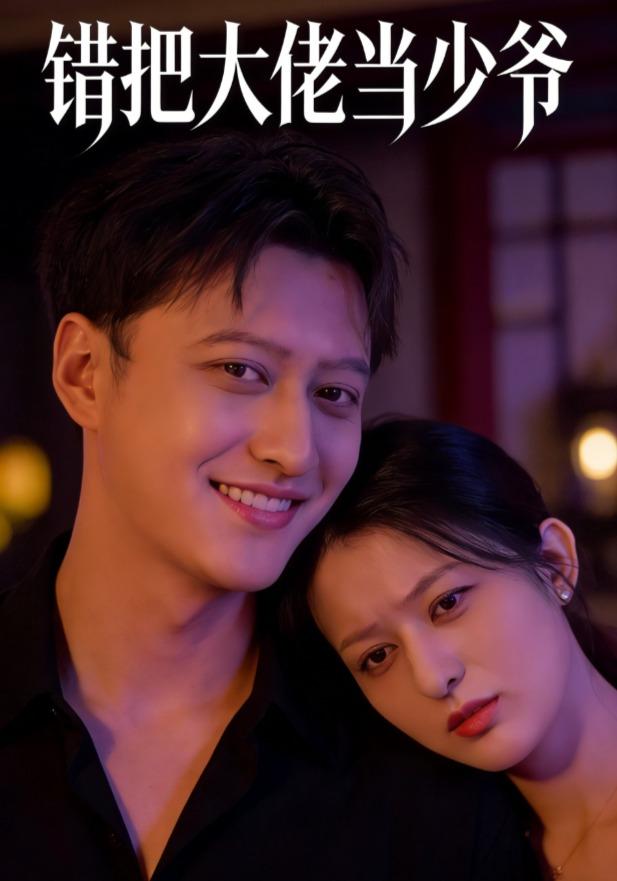 错把大佬当少爷