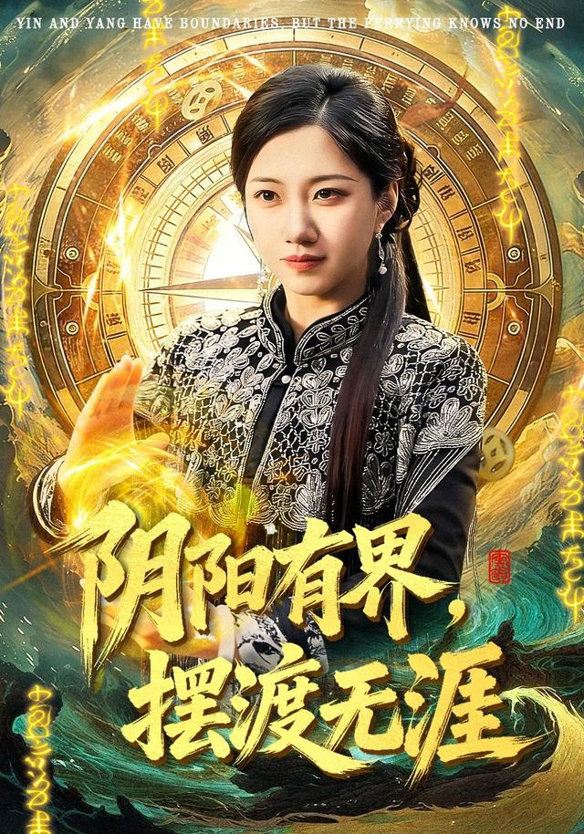 阴阳有界，摆渡无涯