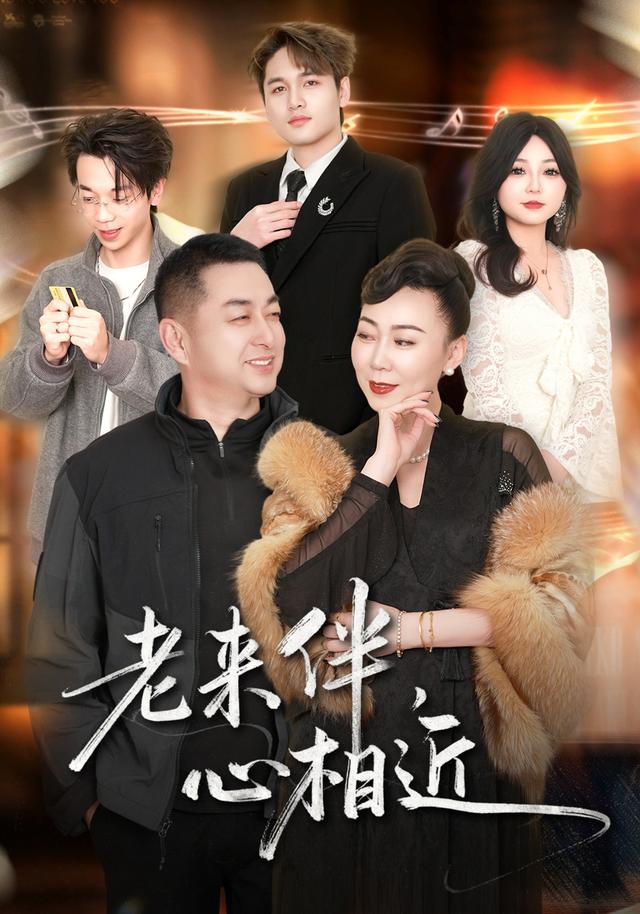 老来伴心相近