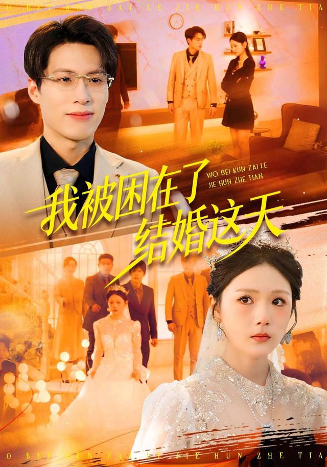 我被困在了结婚这天