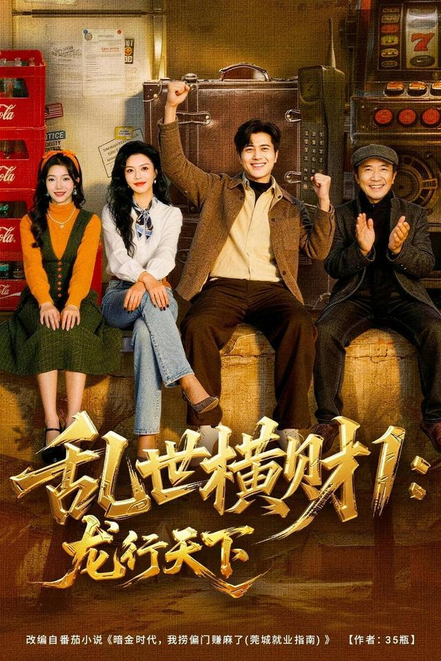 乱世横财1：龙行天下