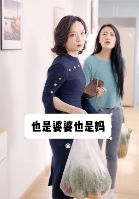 也是婆婆也是妈