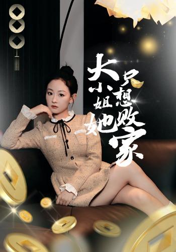 大小姐她只想败家