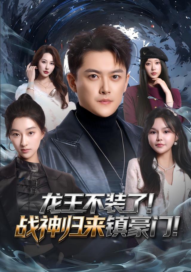 龙王不装了！战神归来镇豪门！