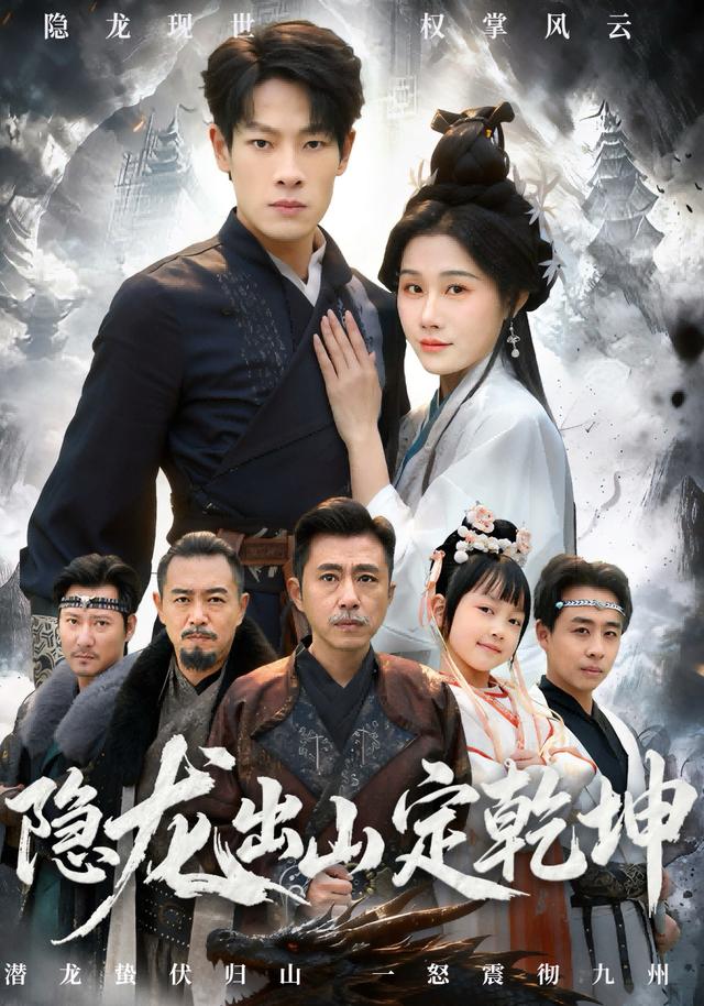 隐龙出山定乾坤