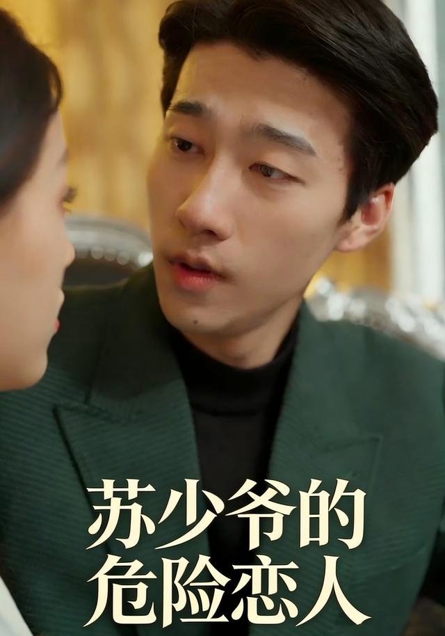 苏少爷的危险恋人
