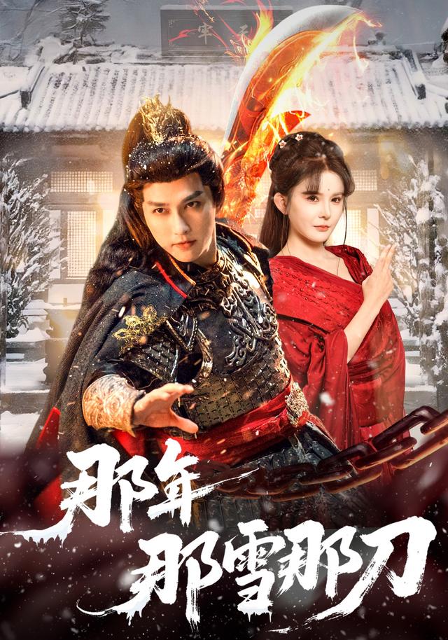 那年那雪那刀