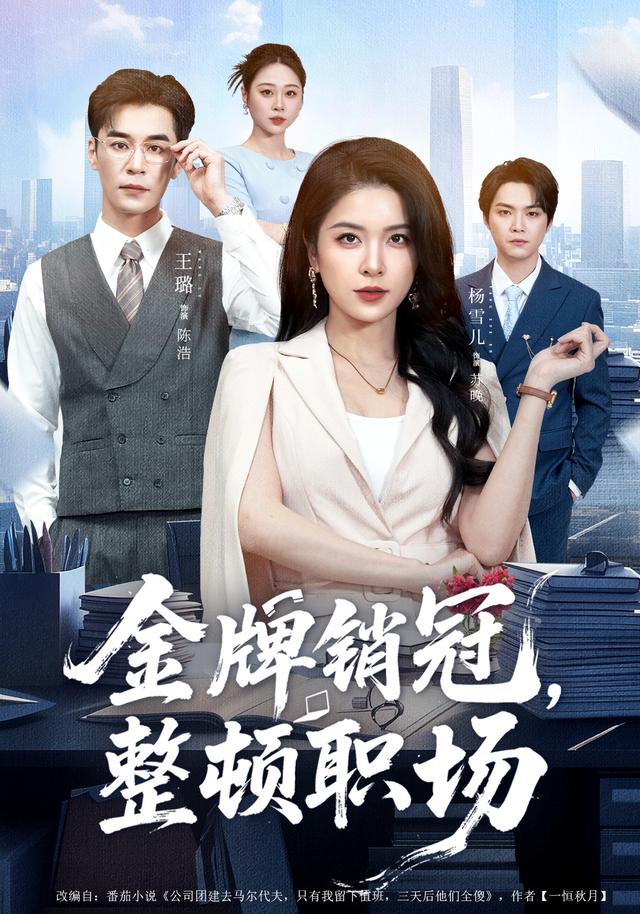 金牌销冠，整顿职场