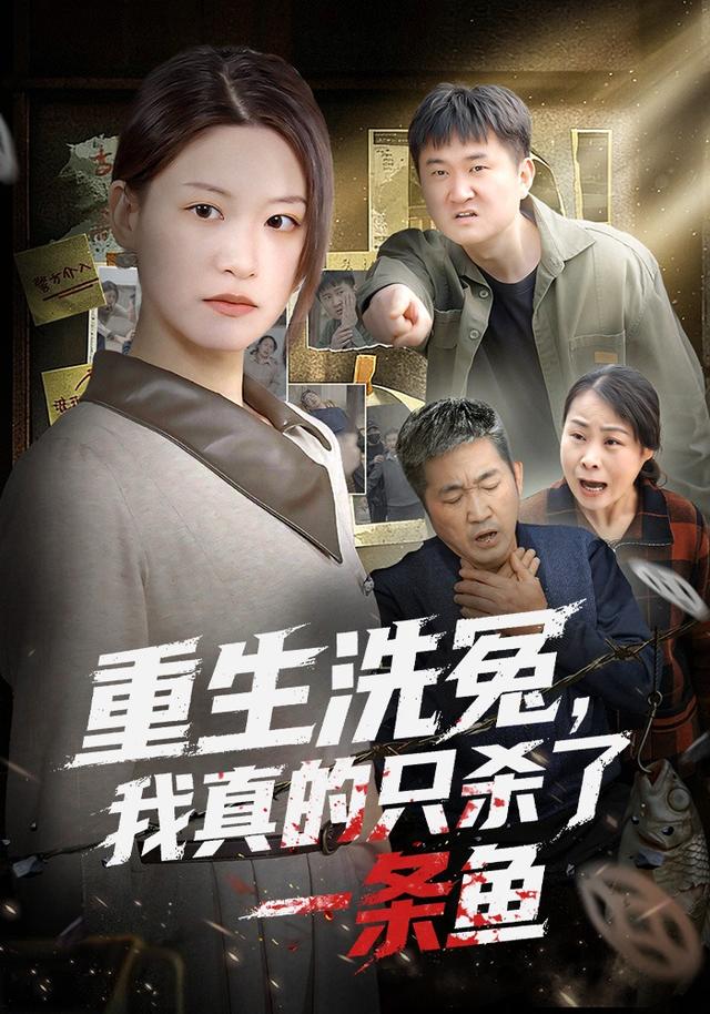 重生洗冤，我真的只杀了一条鱼