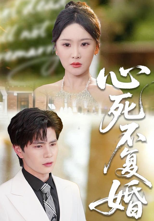 心死不复婚
