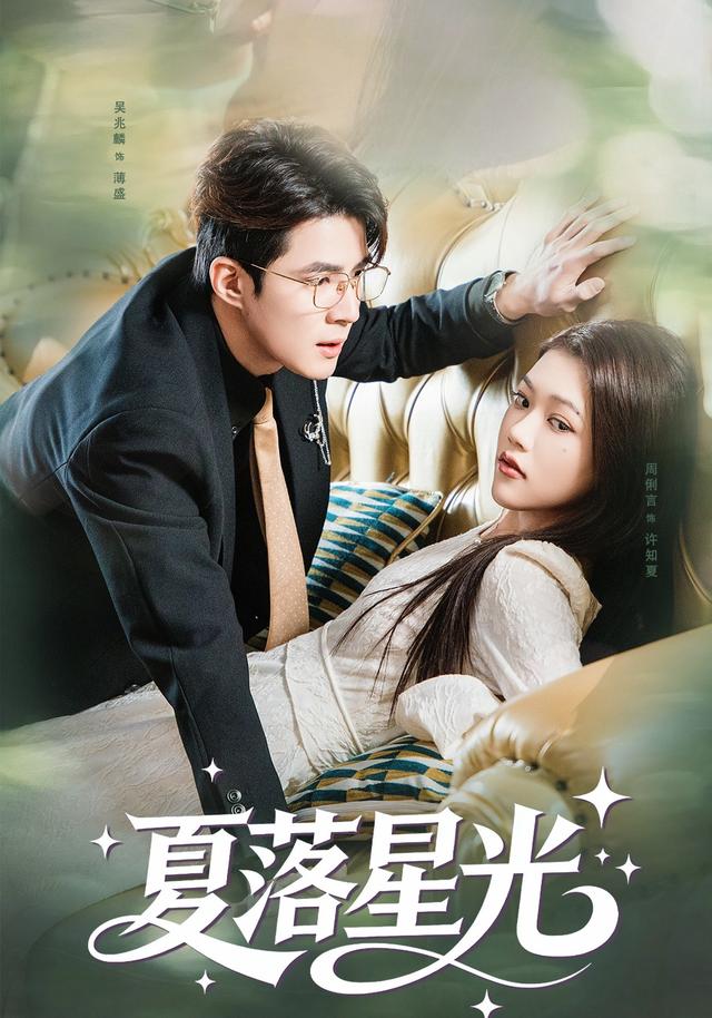 夏落星光