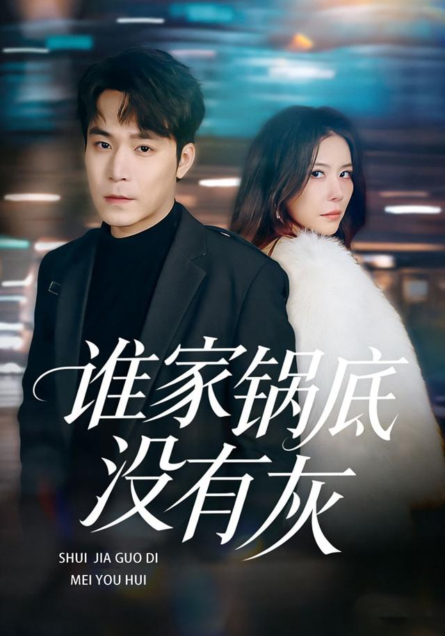 谁家锅底没有灰