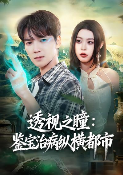 透视之瞳：鉴宝治病纵横都市