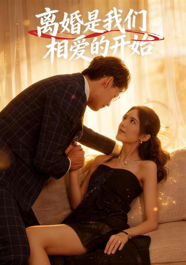 离婚是我们相爱的开始