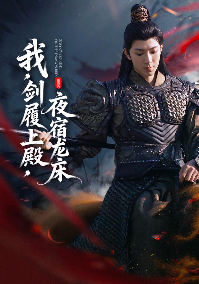 我，剑履上殿，夜宿龙床