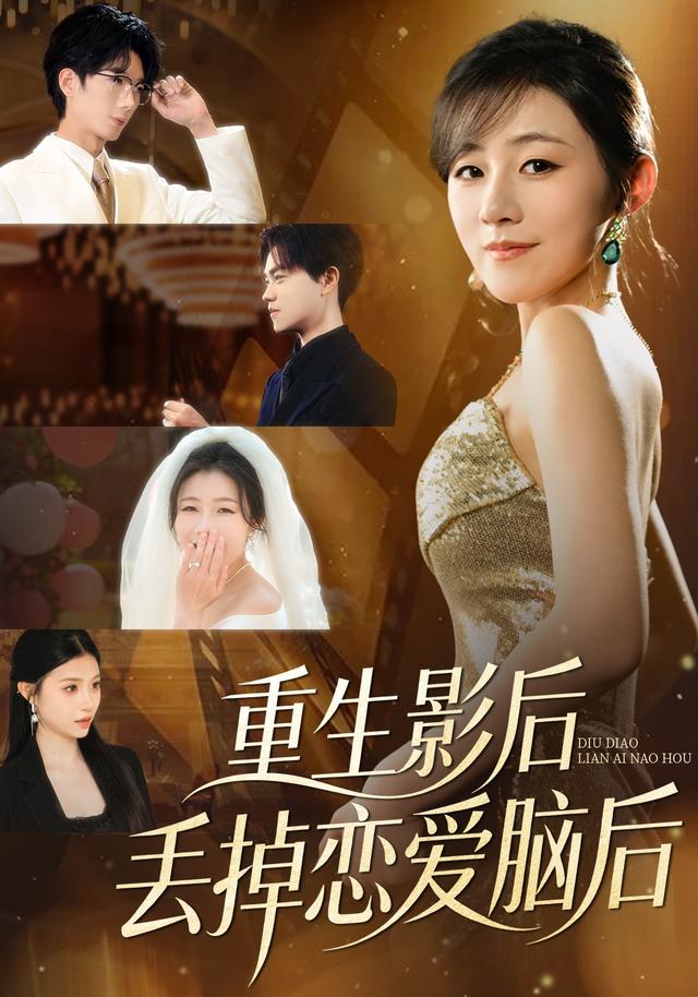 重生影后丢掉恋爱脑后