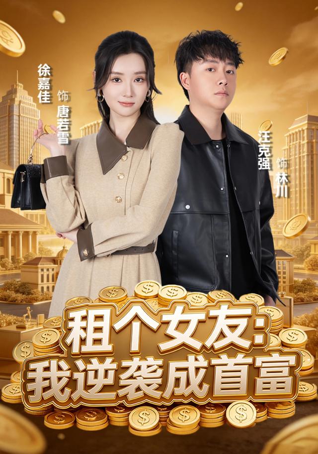 租个女友：我逆袭成首富